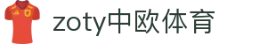 zoty中欧·(中国有限公司)官方网站