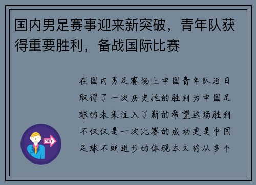 国内男足赛事迎来新突破，青年队获得重要胜利，备战国际比赛