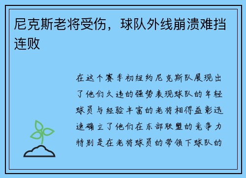 尼克斯老将受伤，球队外线崩溃难挡连败