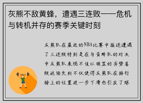 灰熊不敌黄蜂，遭遇三连败——危机与转机并存的赛季关键时刻