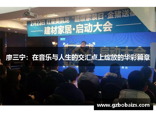 廖三宁:在音乐与人生的交汇点上绽放的华彩篇章